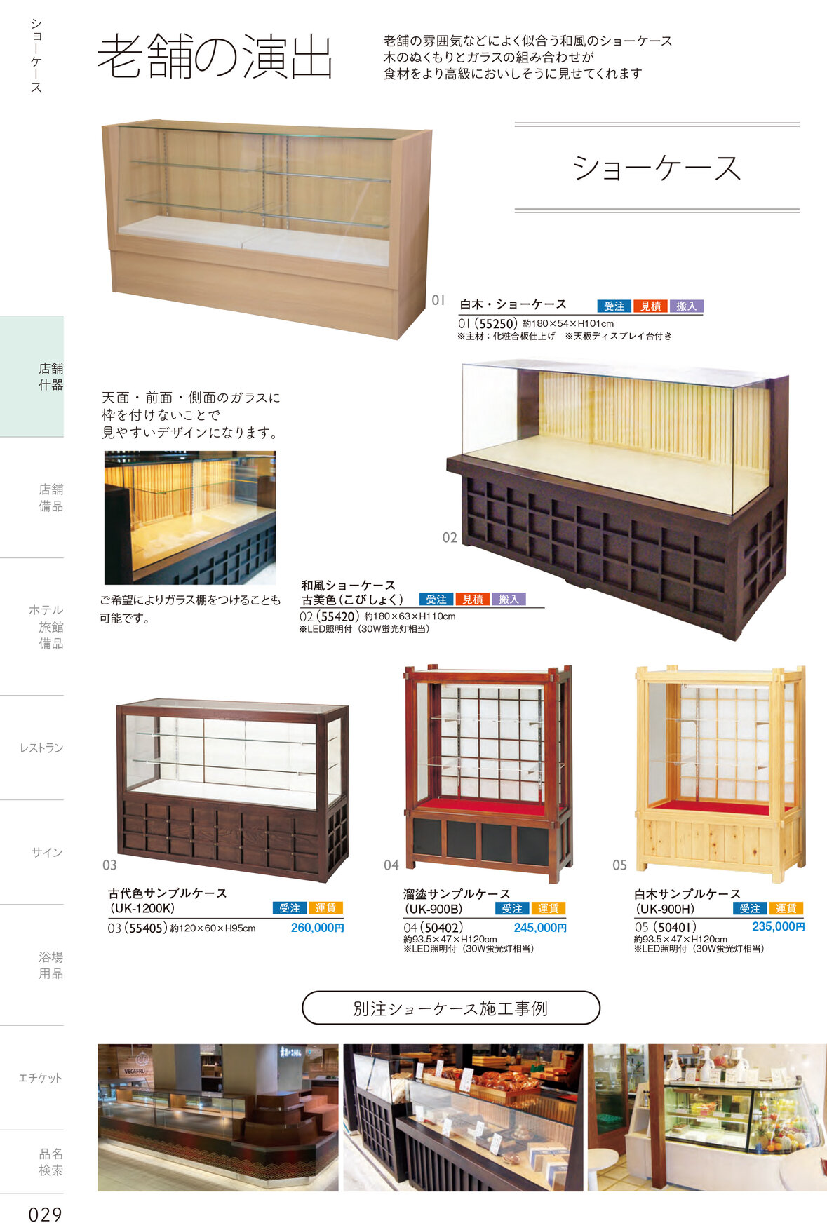 しつらいの栞 vol.4 カタログ P.29