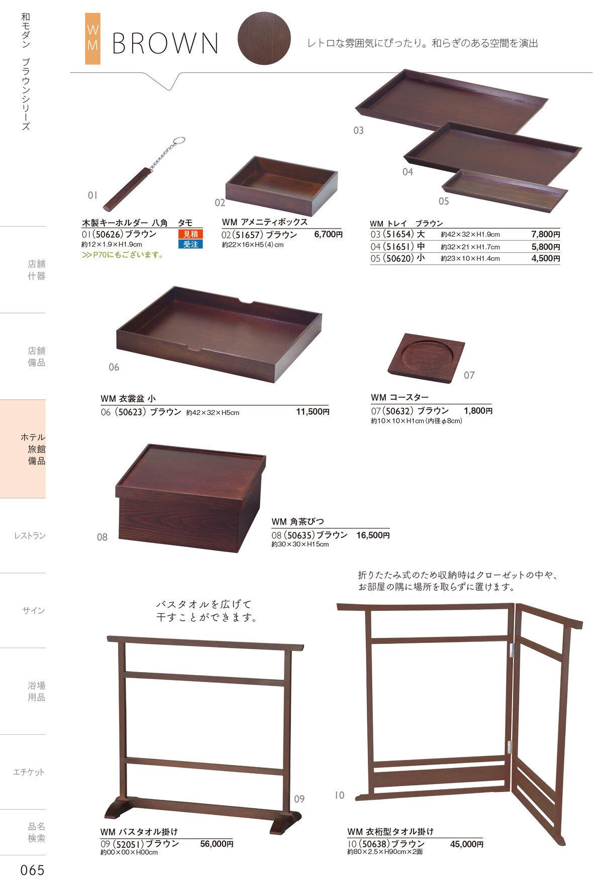 しつらいの栞 vol.4 カタログ P.65