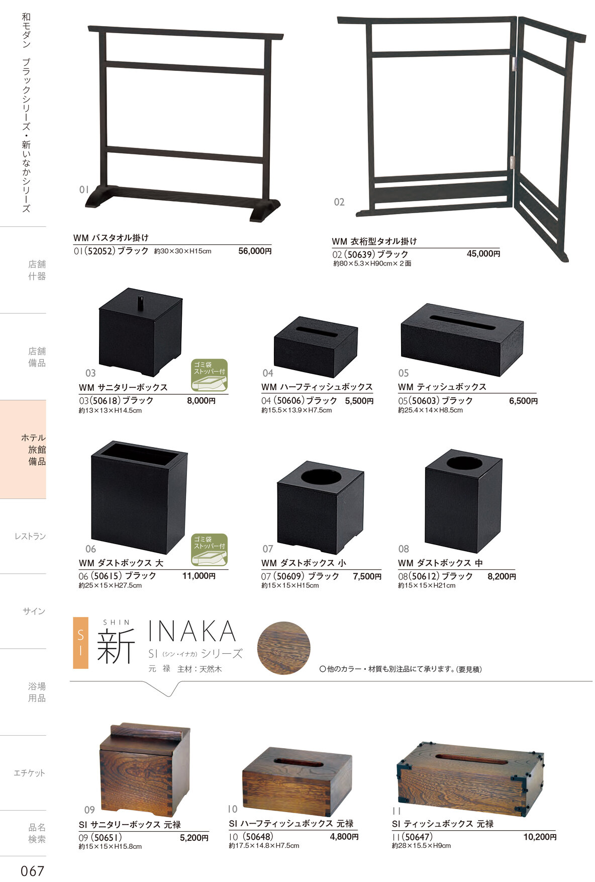 しつらいの栞 vol.4 カタログ P.67