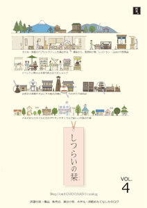 しつらいの栀 vol.4 カタログ表紙