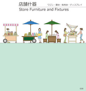 しつらいの栞 vol.4 カタログ P.8 - 店舗什器／店舗什器
