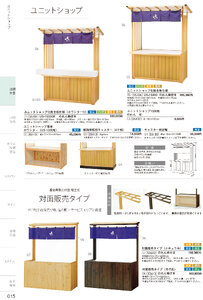 しつらいの栞 vol.4 カタログ P.15 - 店舗什器／店舗什器