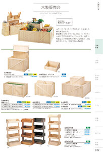 しつらいの栞 vol.4 カタログ P.22 - 店舗什器／店舗什器