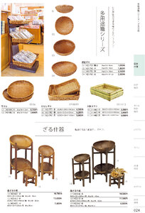 しつらいの栞 vol.4 カタログ P.24 - 店舗什器／店舗什器