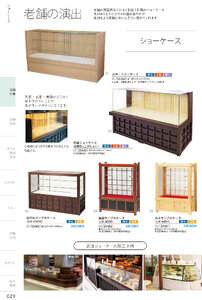 しつらいの栞 vol.4 カタログ P.29 - 店舗什器／店舗什器