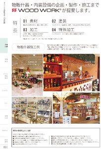 しつらいの栞 vol.4 カタログ P.31 - 店舗什器／店舗什器