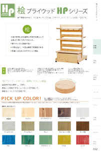 しつらいの栞 vol.4 カタログ P.32 - 店舗什器／店舗什器