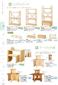 しつらいの栞 vol.4 カタログ P.33 - 店舗什器／店舗什器