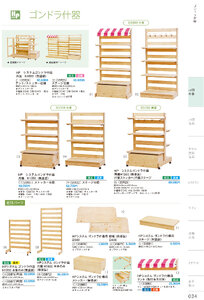しつらいの栞 vol.4 カタログ P.34 - 店舗什器／店舗什器