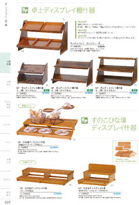 しつらいの栞 vol.4 カタログ P.37 - 店舗什器／店舗什器