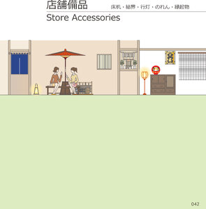 しつらいの栞 vol.4 カタログ P.42 - 店舗備品／店舗備品