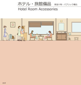 しつらいの栞 vol.4 カタログ P.59 - ホテル・旅館 備品／ホテル・旅館 備品