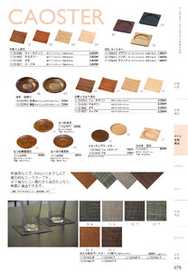 しつらいの栞 vol.4 カタログ P.78 - ホテル・旅館 備品／ホテル・旅館 備品