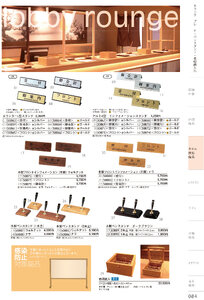 しつらいの栞 vol.4 カタログ P.84 - ホテル・旅館 備品／ホテル・旅館 備品