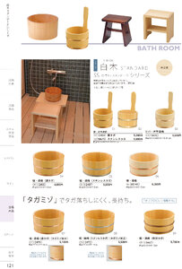 しつらいの栞 vol.4 カタログ P.121 - 浴場用品／浴場用品