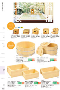 しつらいの栞 vol.4 カタログ P.125 - 浴場用品／浴場用品