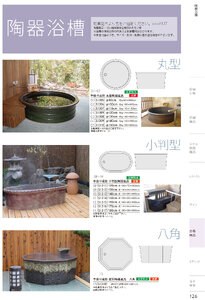 しつらいの栞 vol.4 カタログ P.126 - 浴場用品／浴場用品