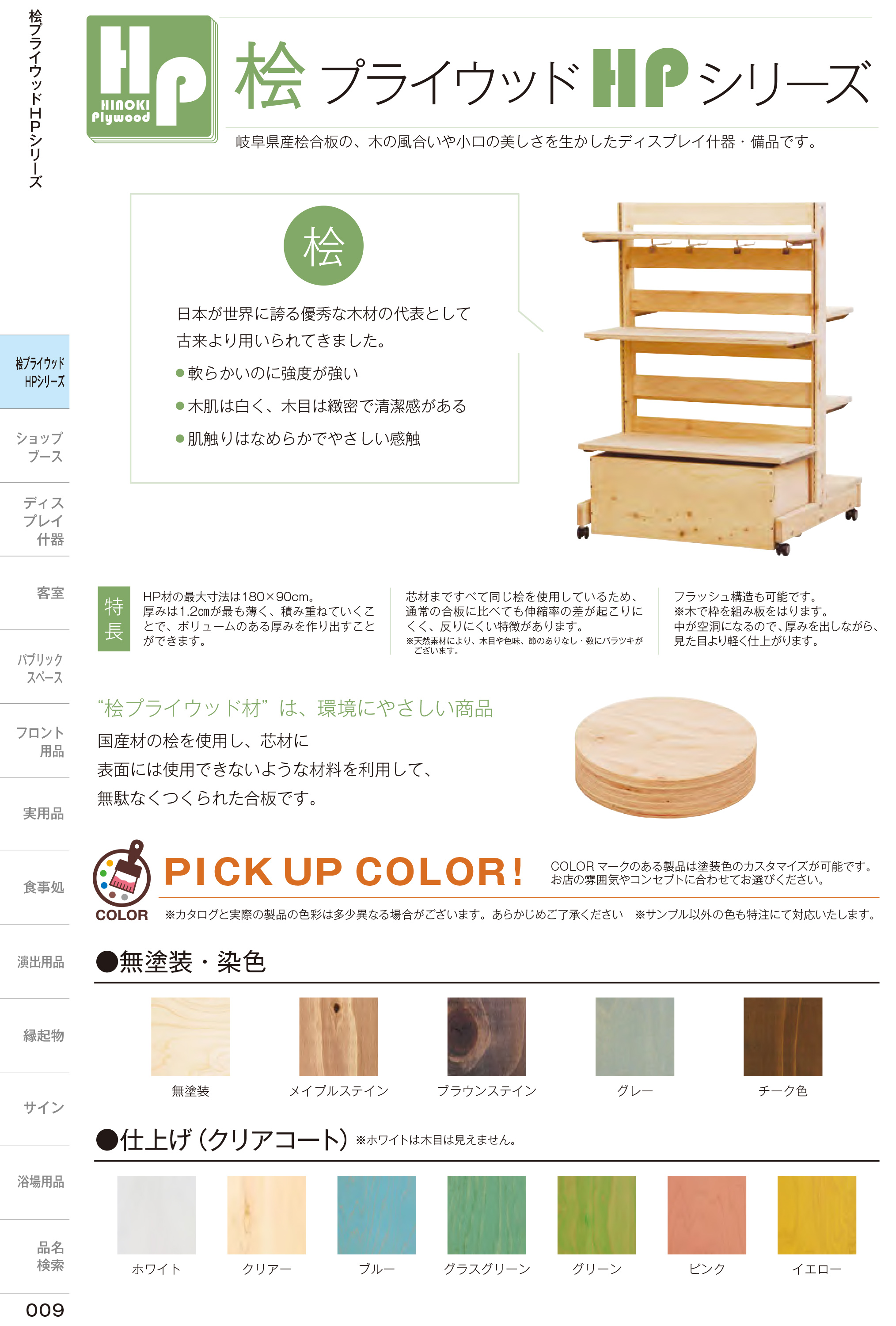カタログ P.9-店舗什器／店舗什器