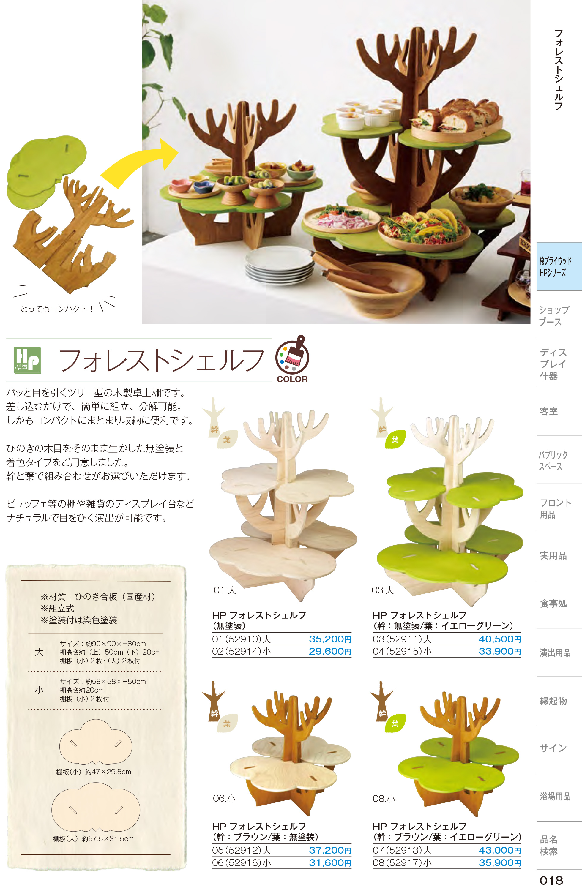 カタログ P.18-店舗什器／フォレストシェルフ