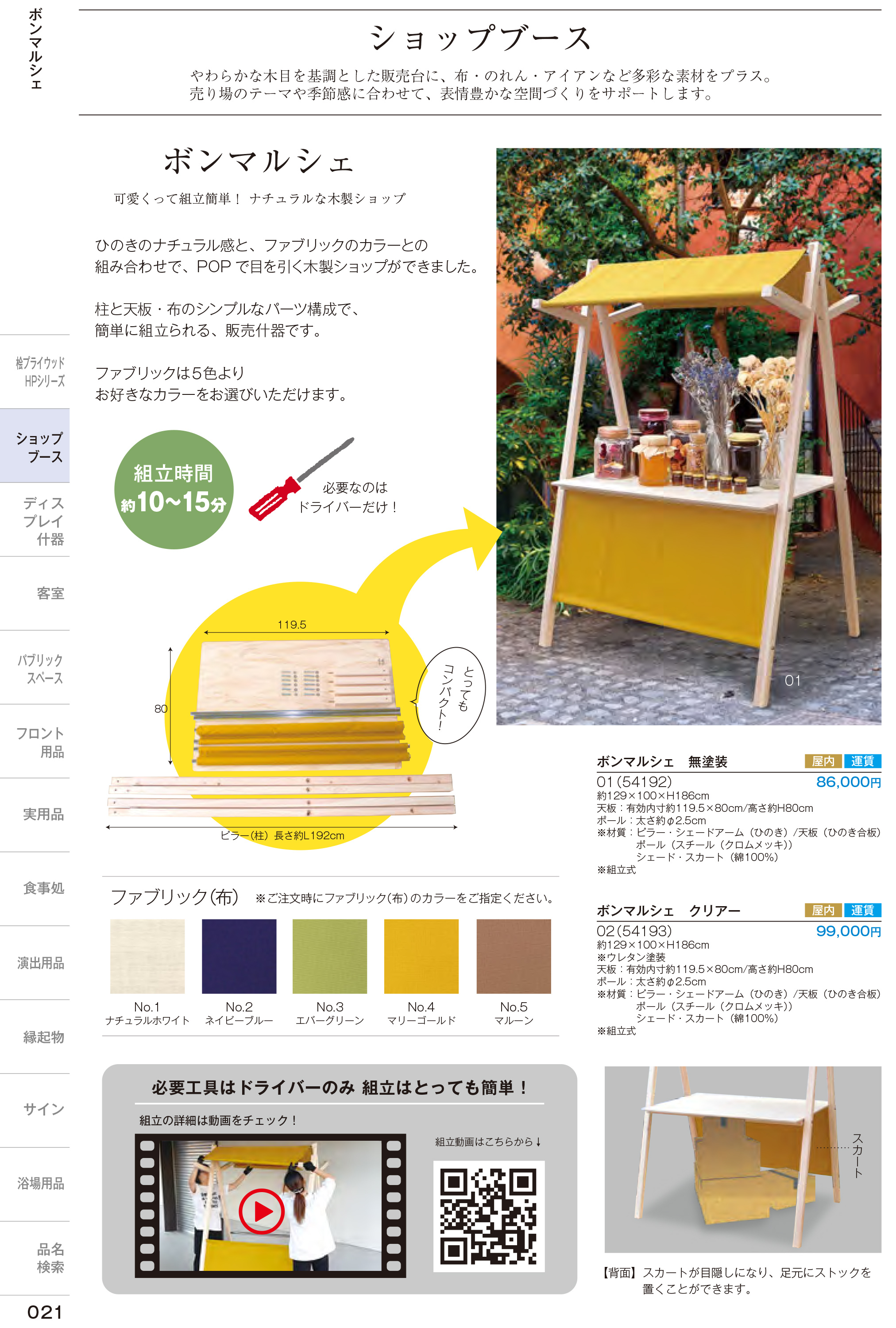 カタログ P.21-店舗什器／ボンマルシェ