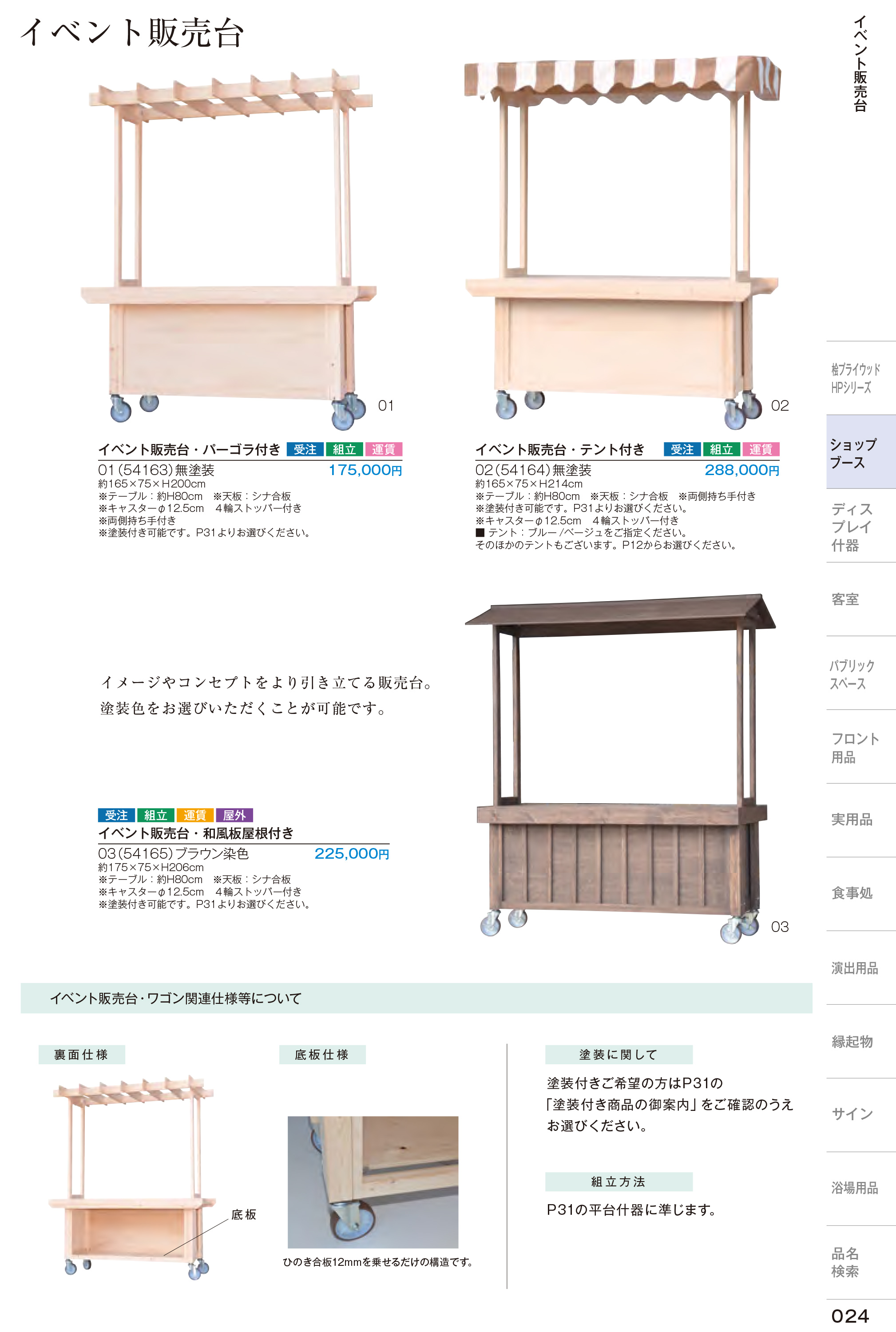カタログ P.24-店舗什器／イベント販売台