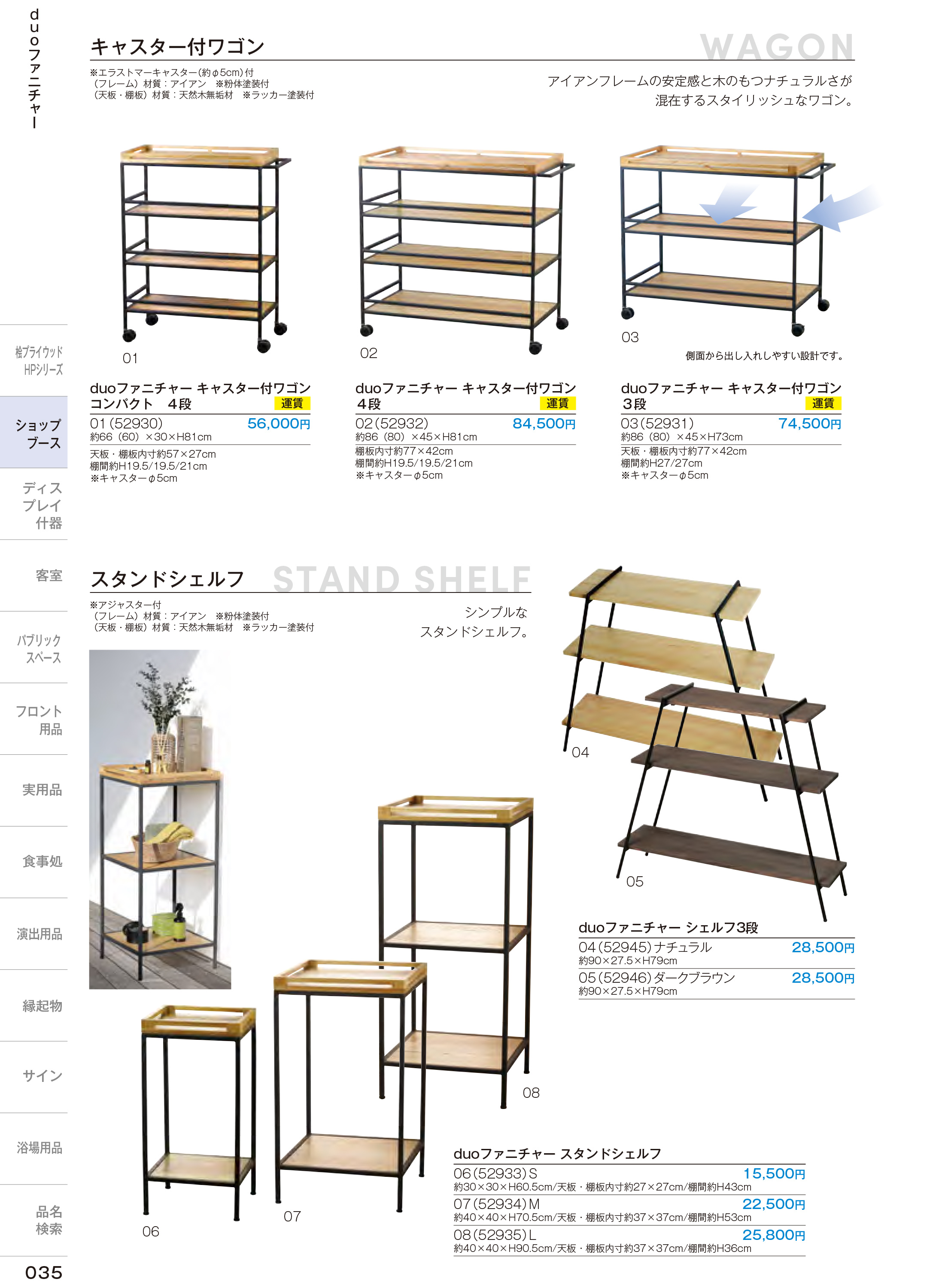 カタログ P.35-店舗什器／duo ファニチャー