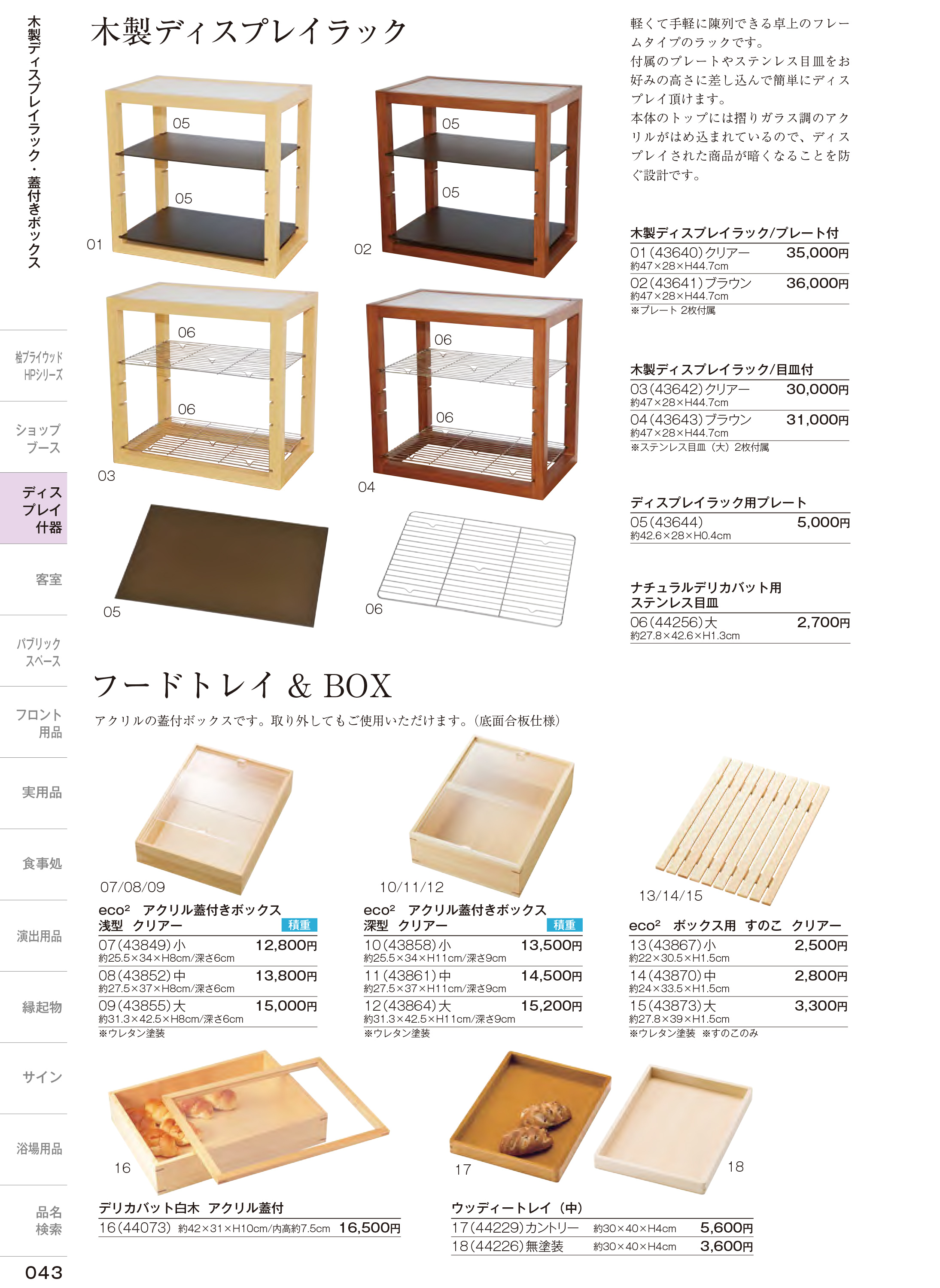 カタログ P.43-店舗什器／ディスプレイラック