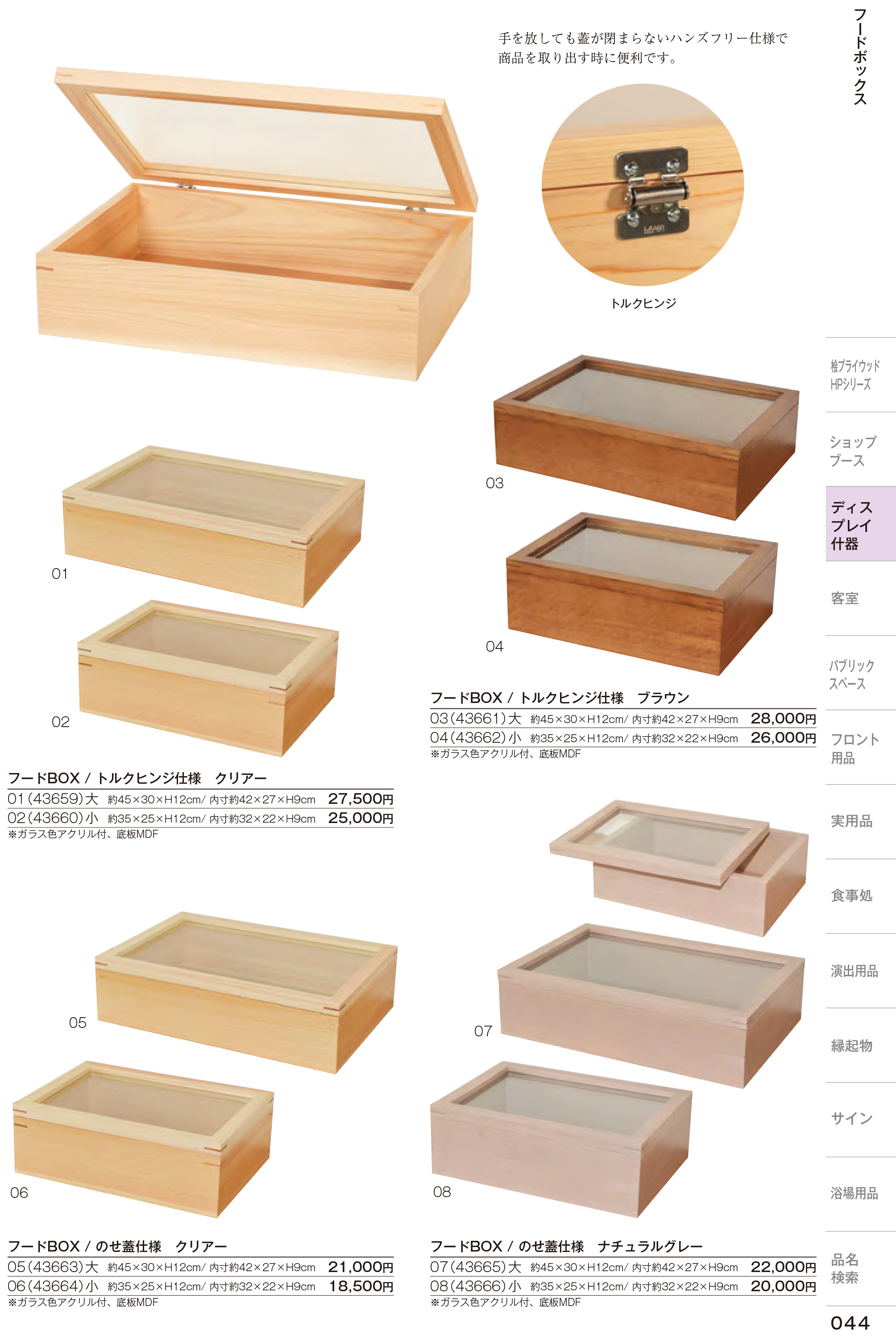 カタログ P.44-店舗什器／フードBOX