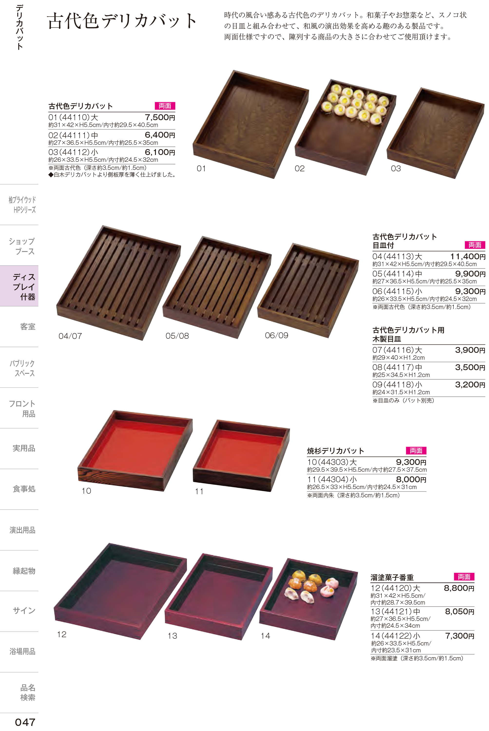 カタログ P.47-店舗什器／古代色デリカパット