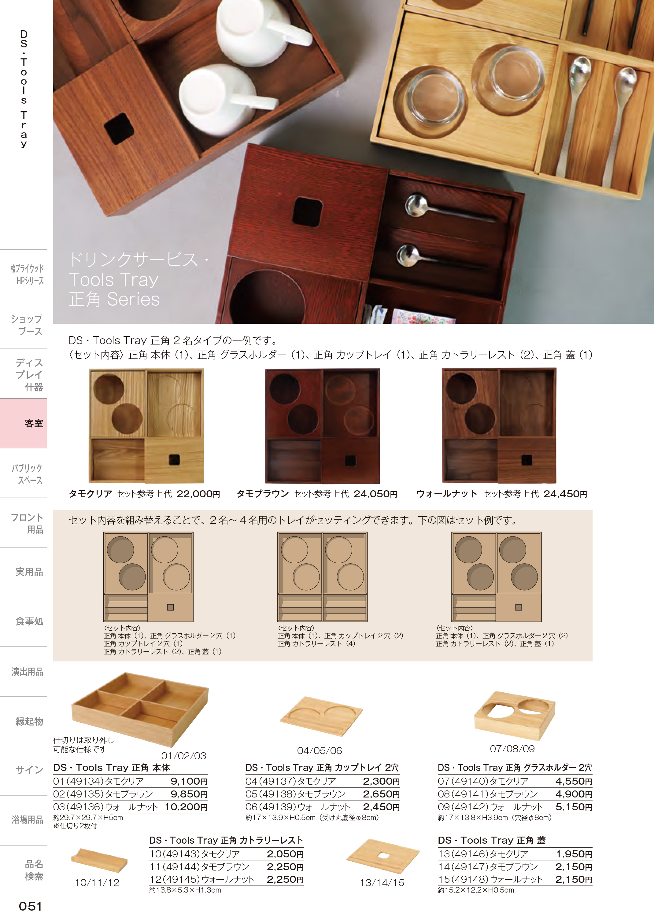 カタログ P.51-ホテル・旅館備品／DS・Tools Tray