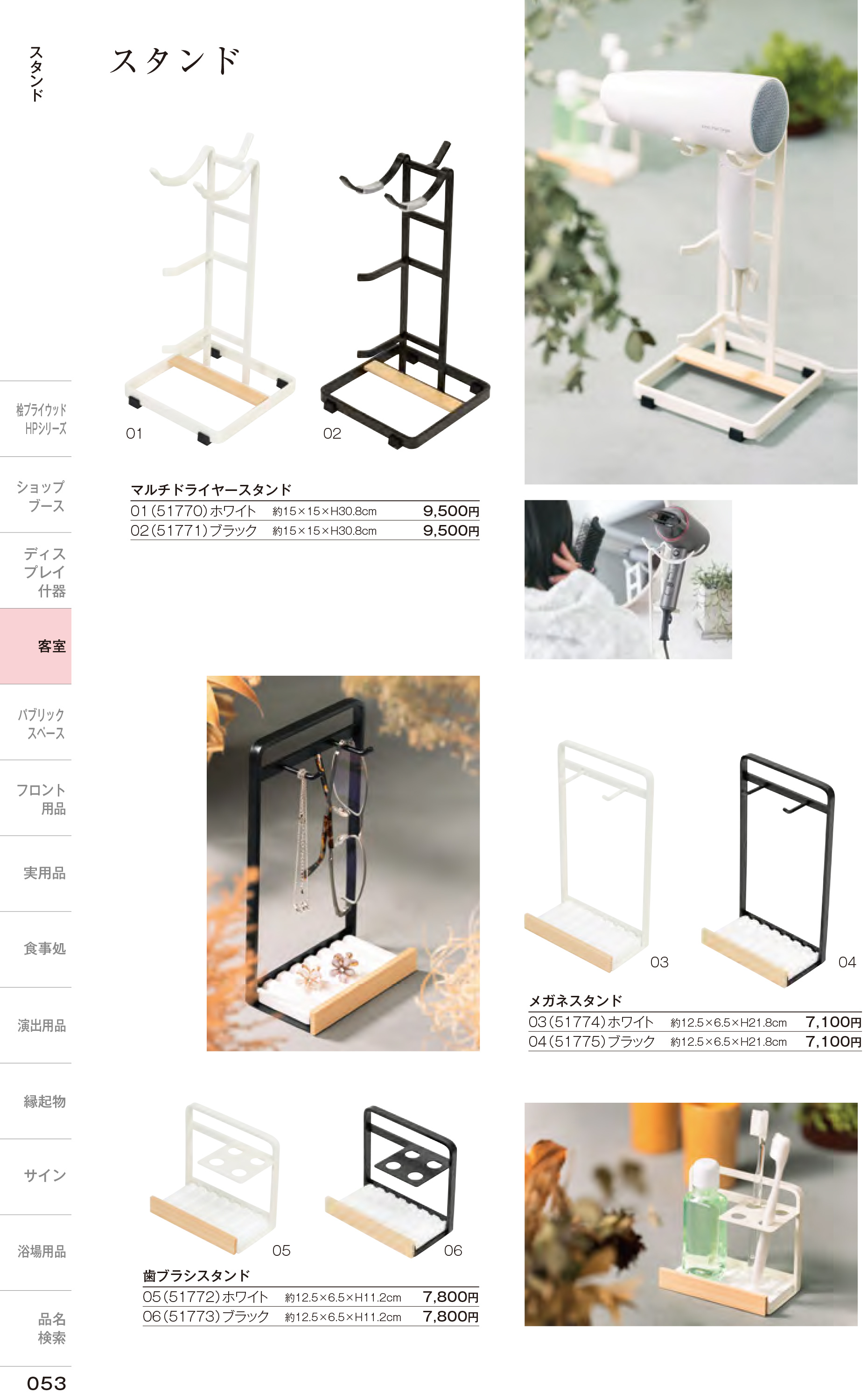 カタログ P.53-ホテル・旅館備品／ドライヤースタンド