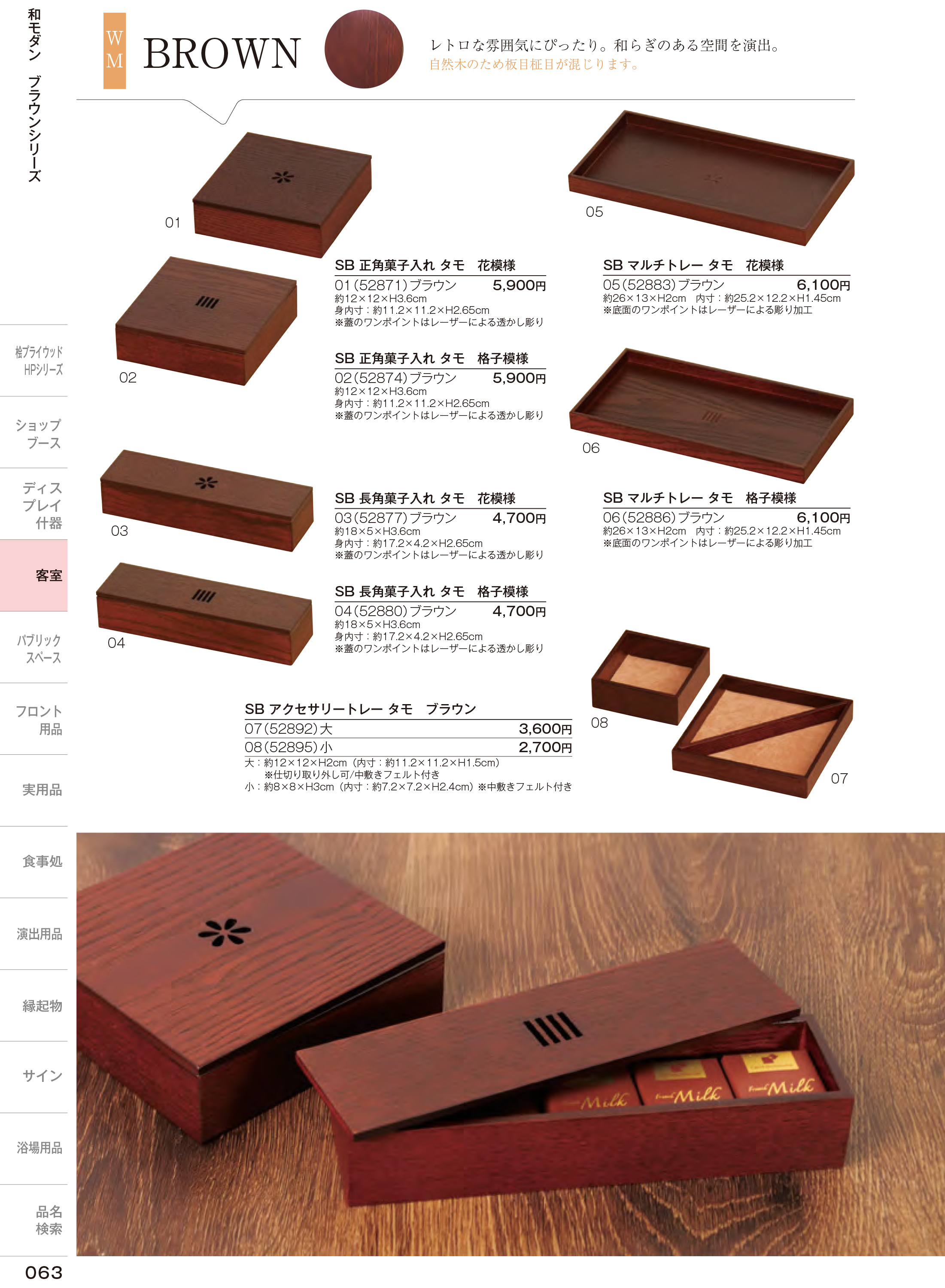 カタログ P.63-ホテル・旅館備品／ブラウンシリーズ