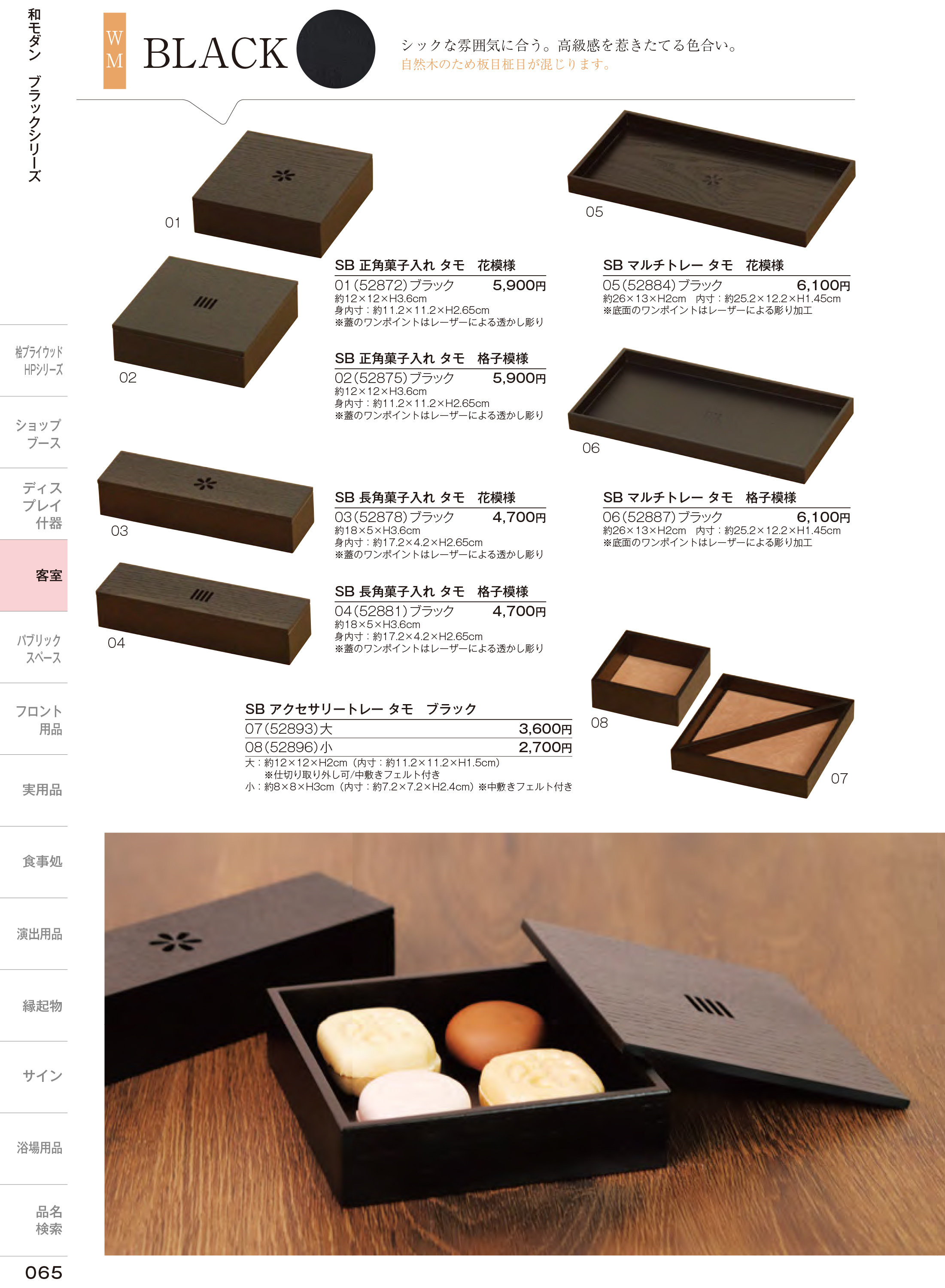 カタログ P.65-ホテル・旅館備品／ブラックシリーズ