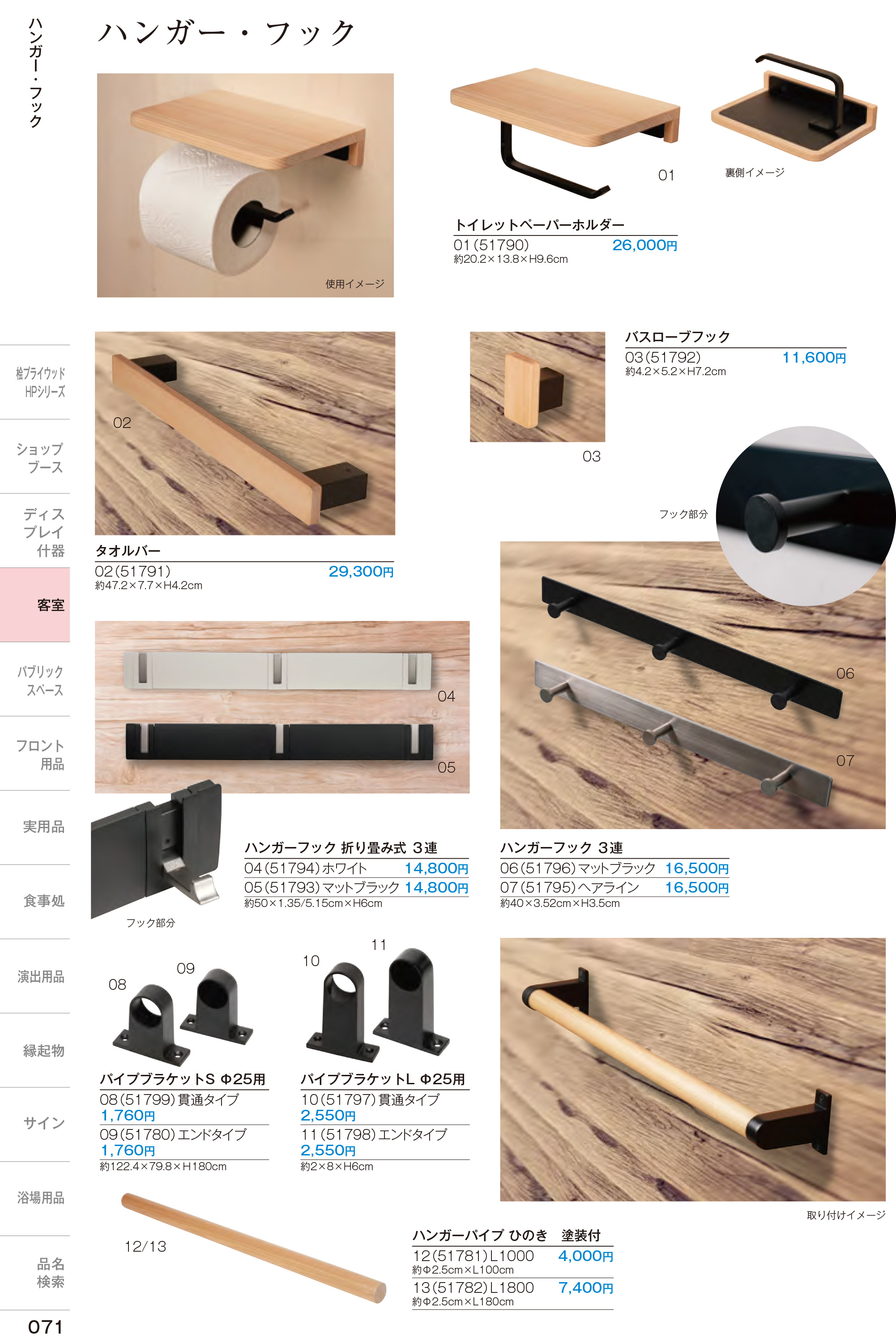 カタログ P.71-ホテル・旅館備品／フック類