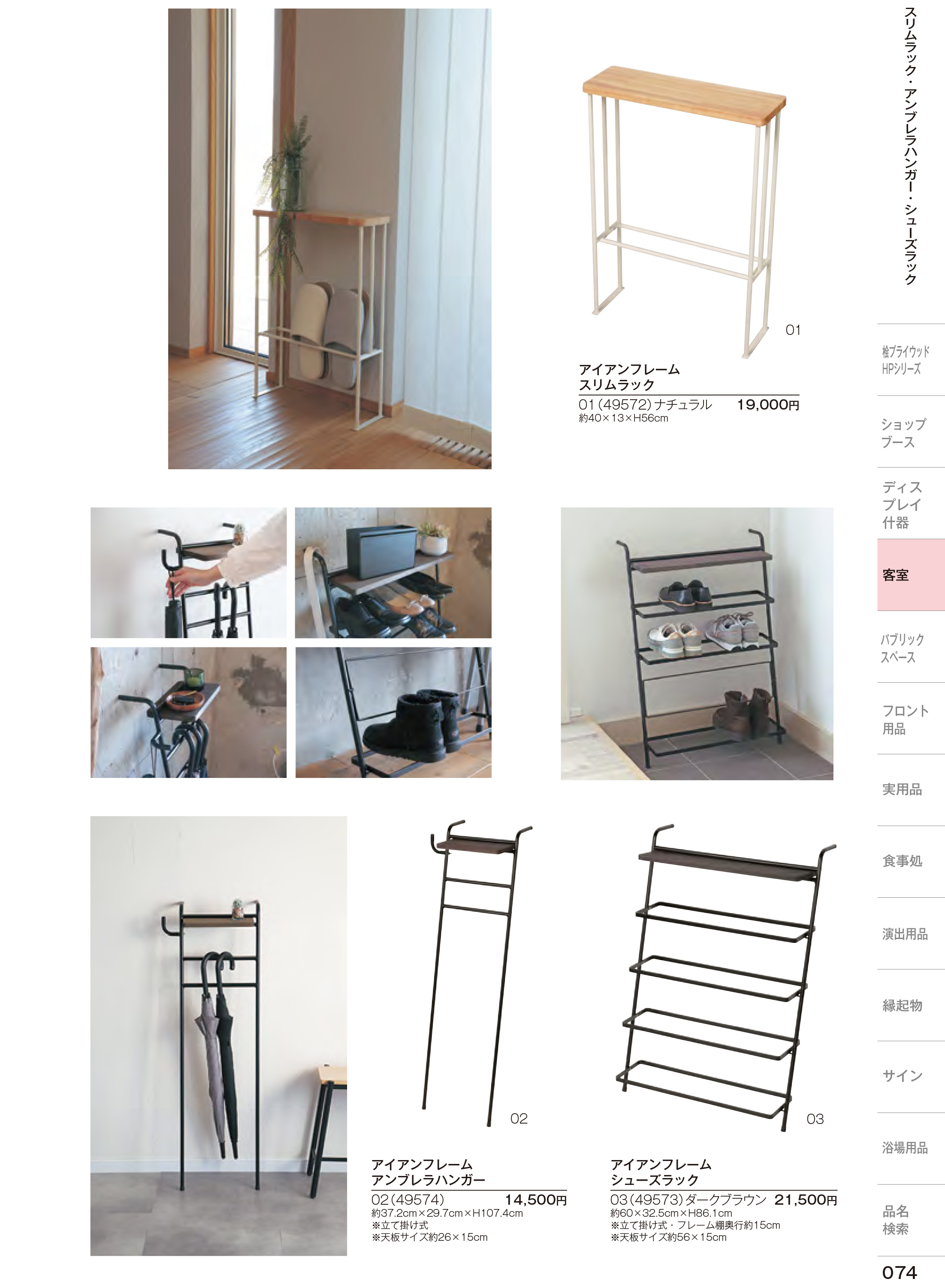 カタログ P.74-ホテル・旅館備品／スリムラック