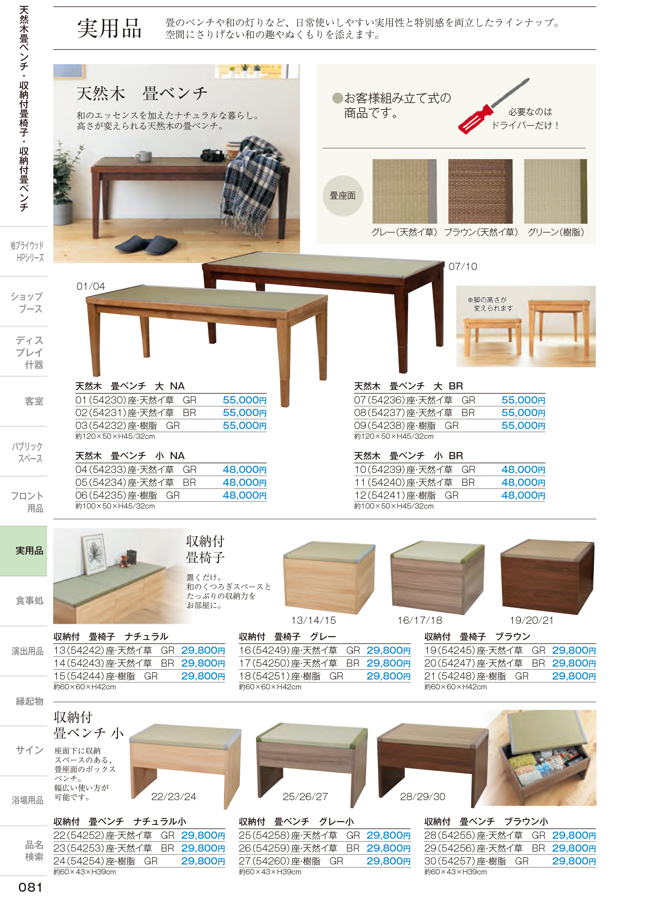 カタログ P.81-店舗用品／畳ベンチ