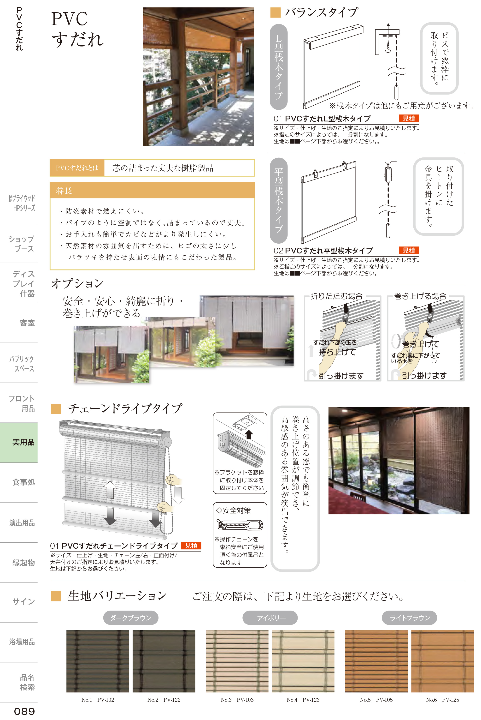 カタログ P.89-店舗用品／すだれ