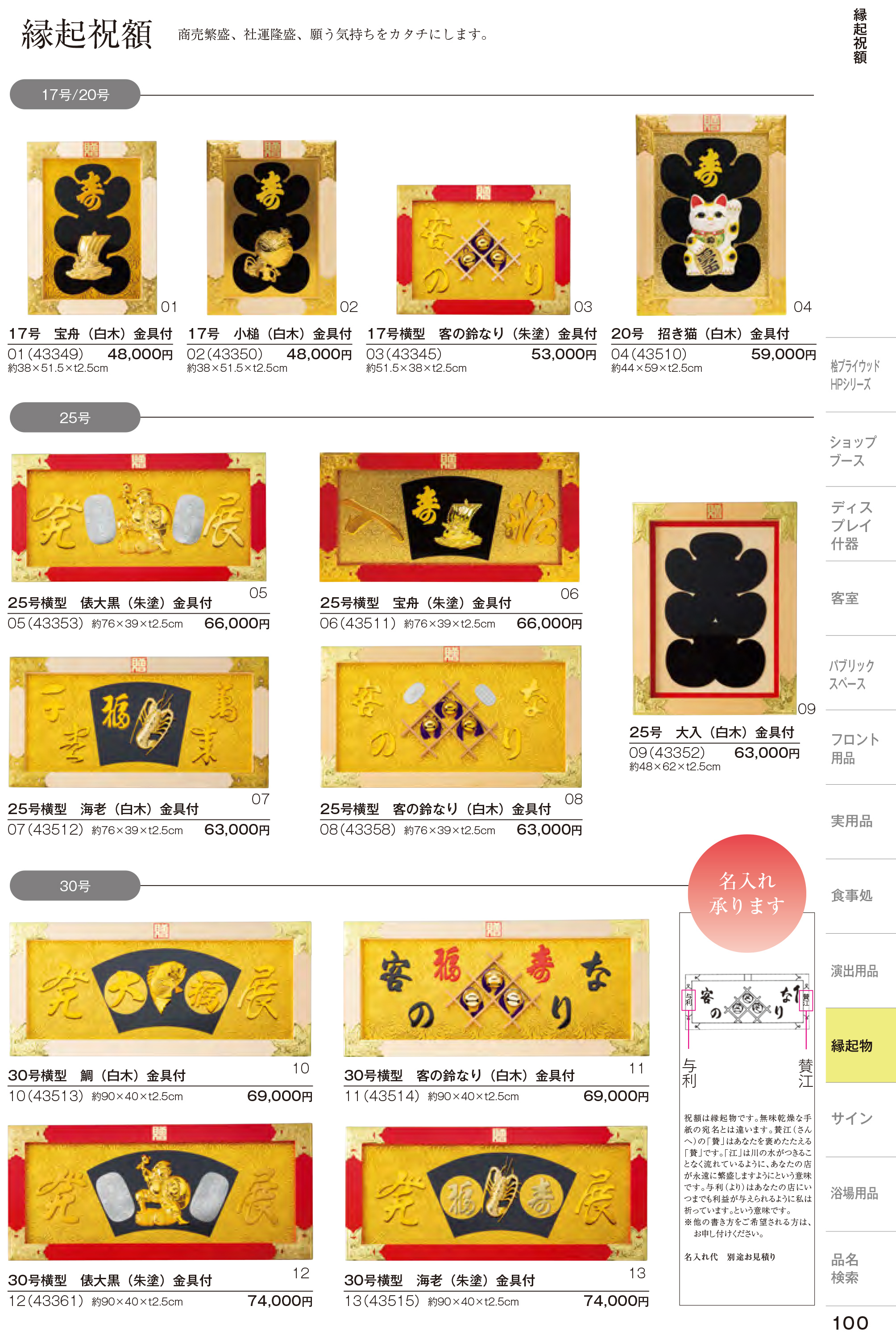 カタログ P.100-店舗用品／縁起祝額