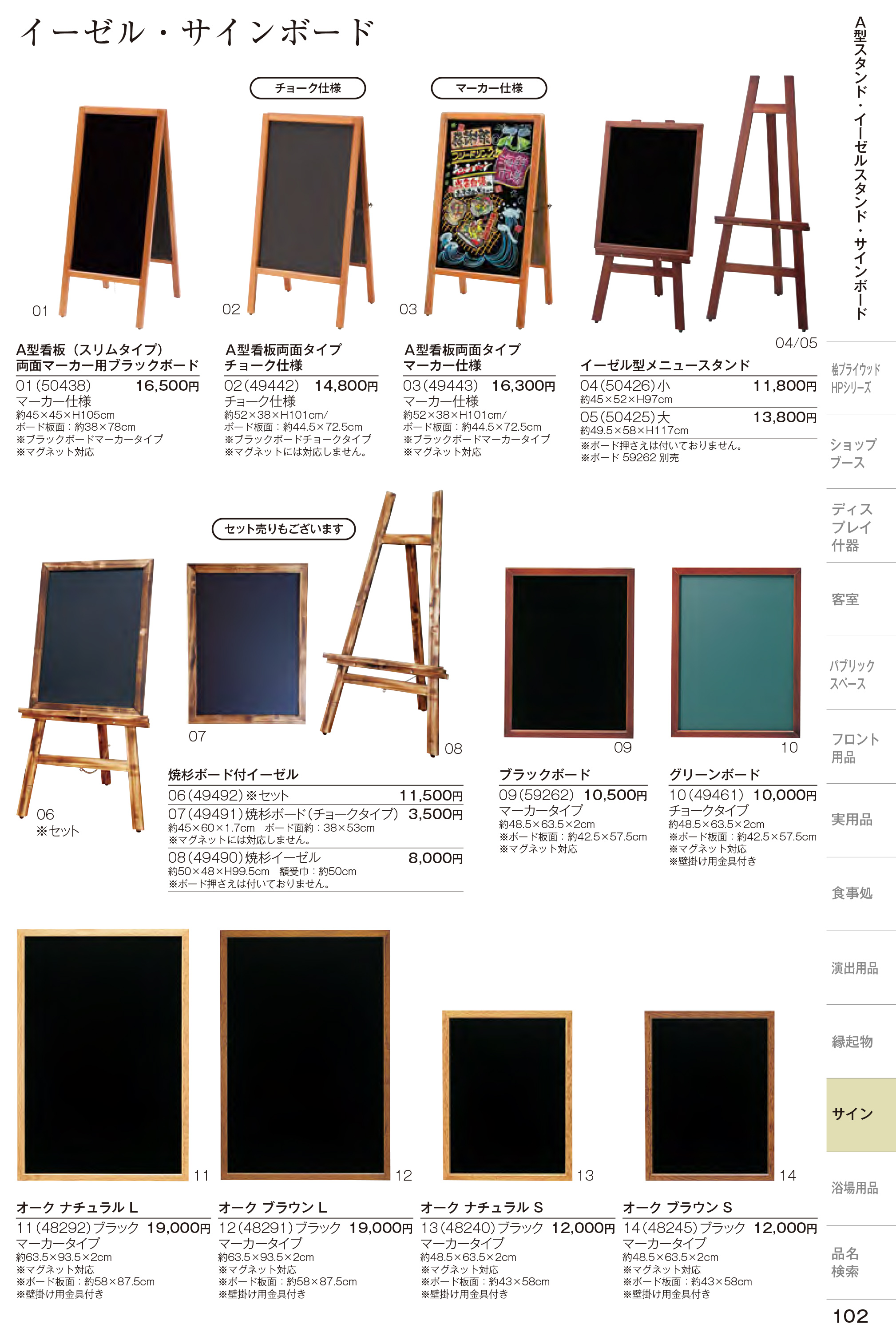 カタログ P.102-店舗用品／A型看板