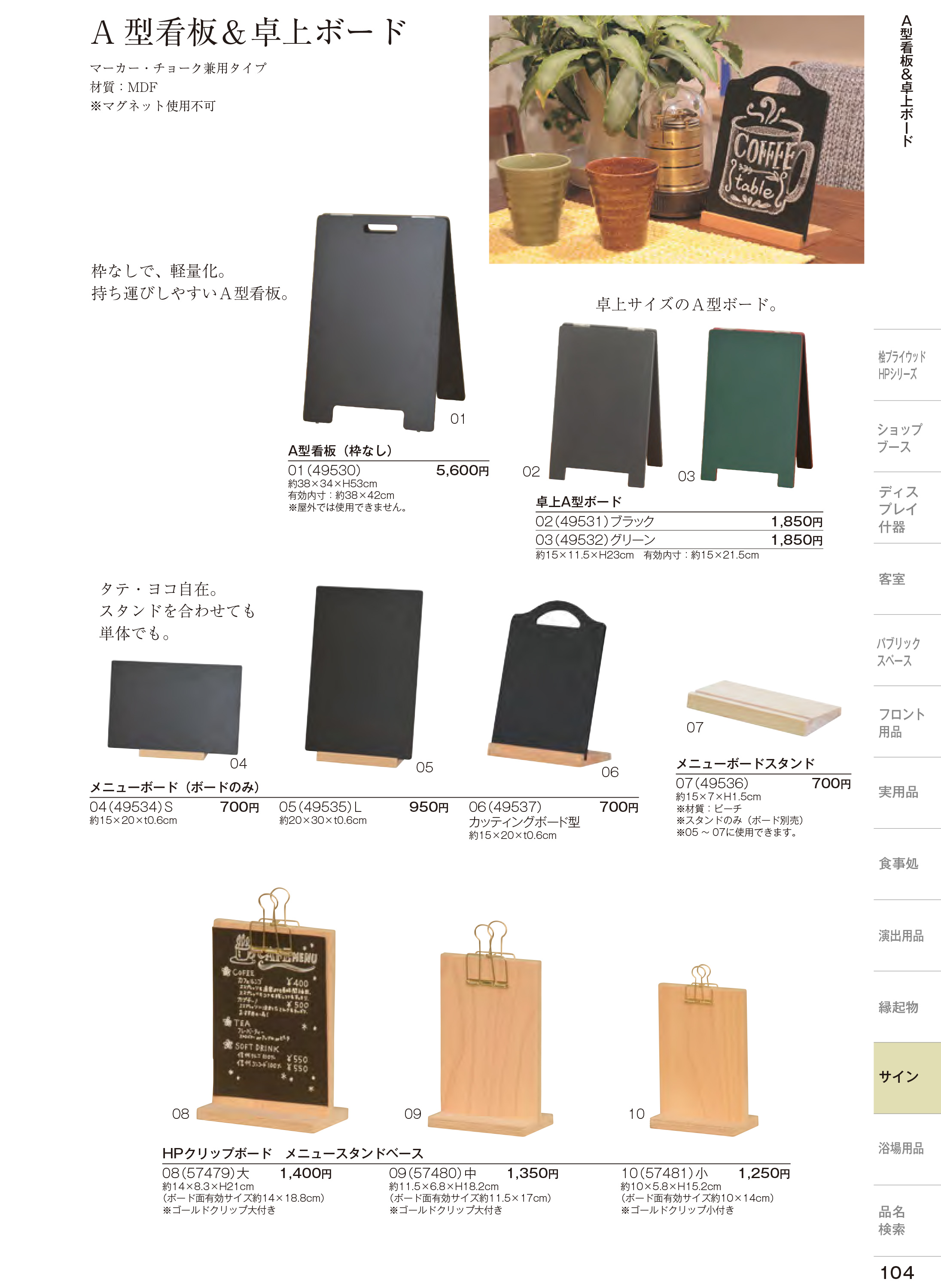カタログ P.104-店舗用品／卓上ボード
