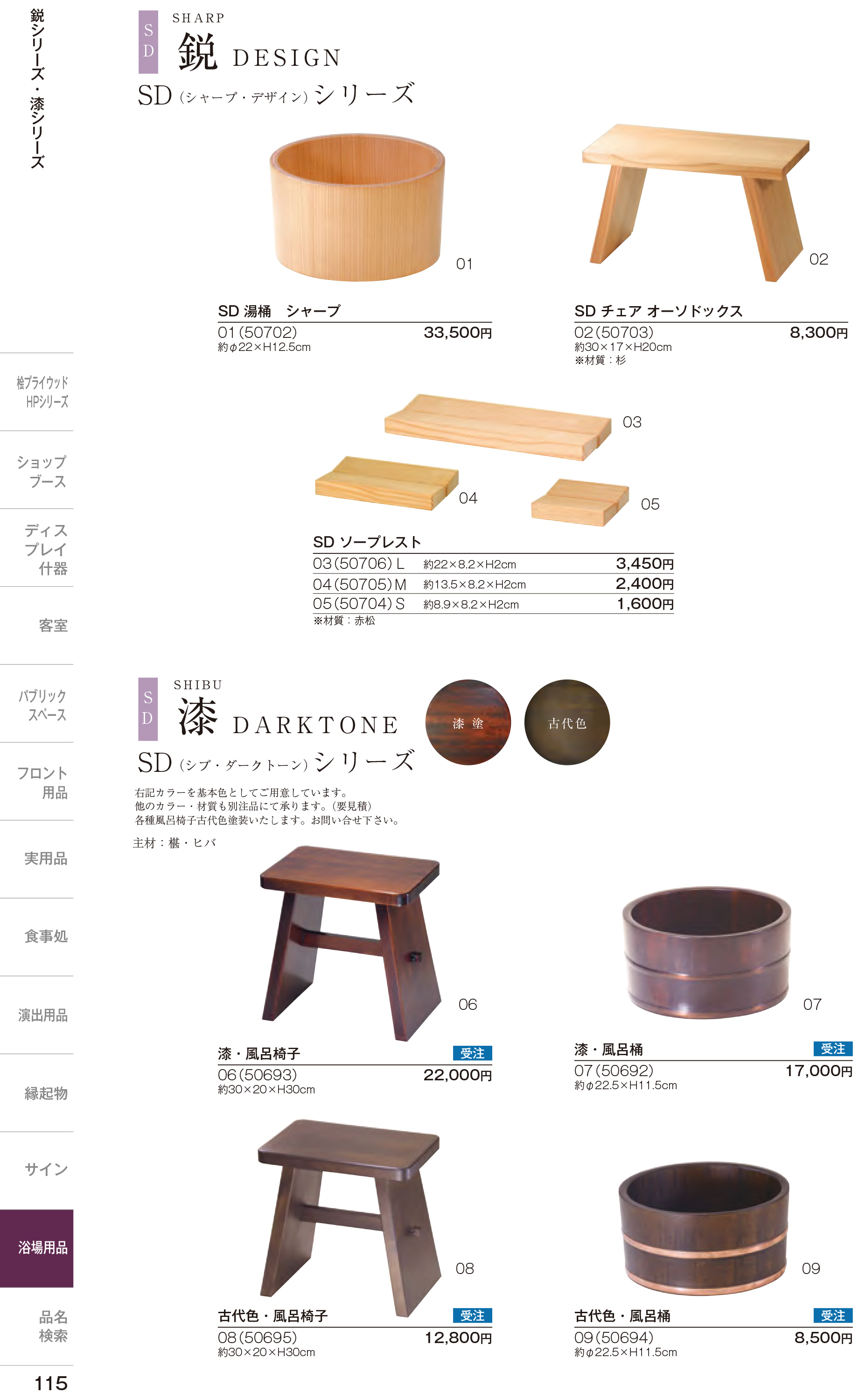 カタログ P.115-浴場用品／鉑シリーズ
