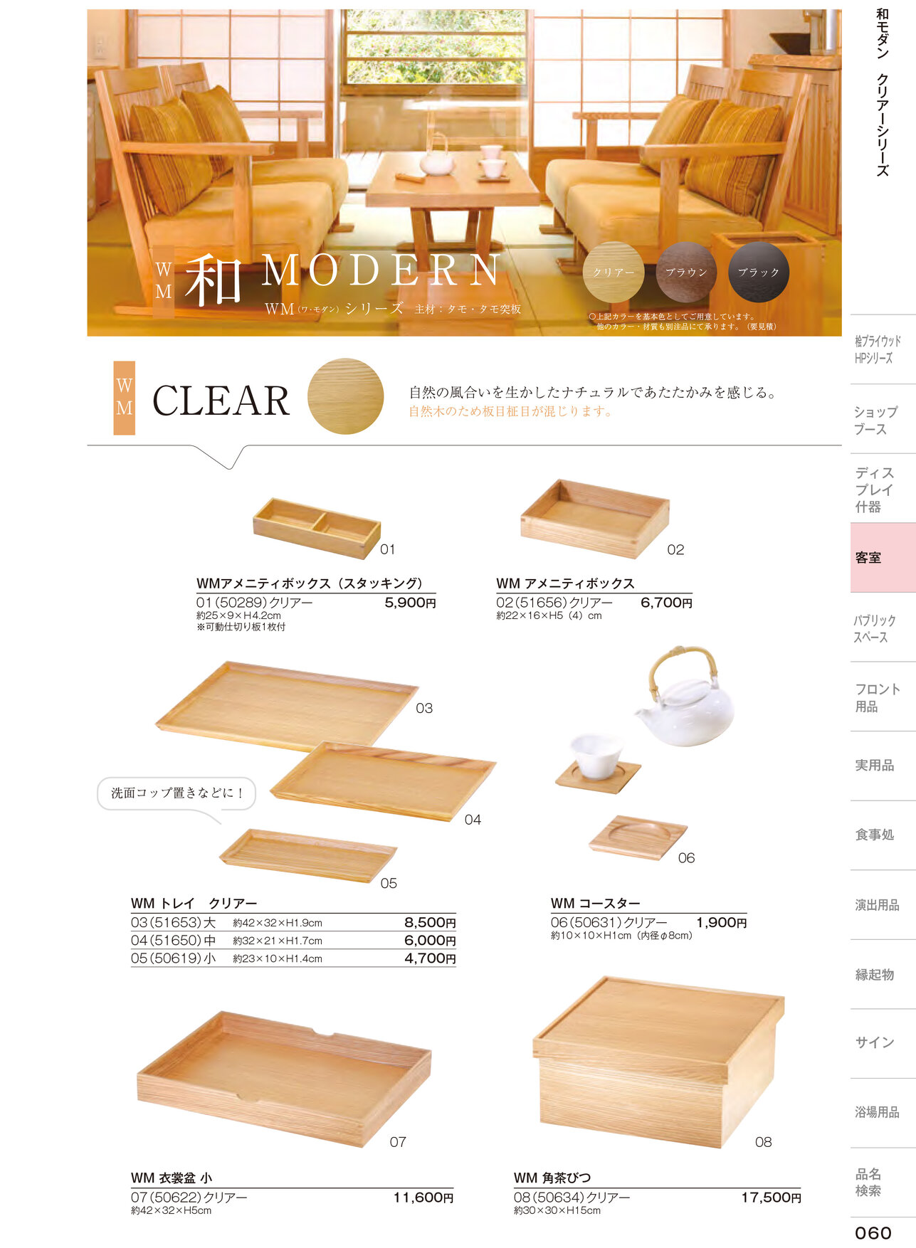 しつらいの栞 vol.6 カタログ P.60