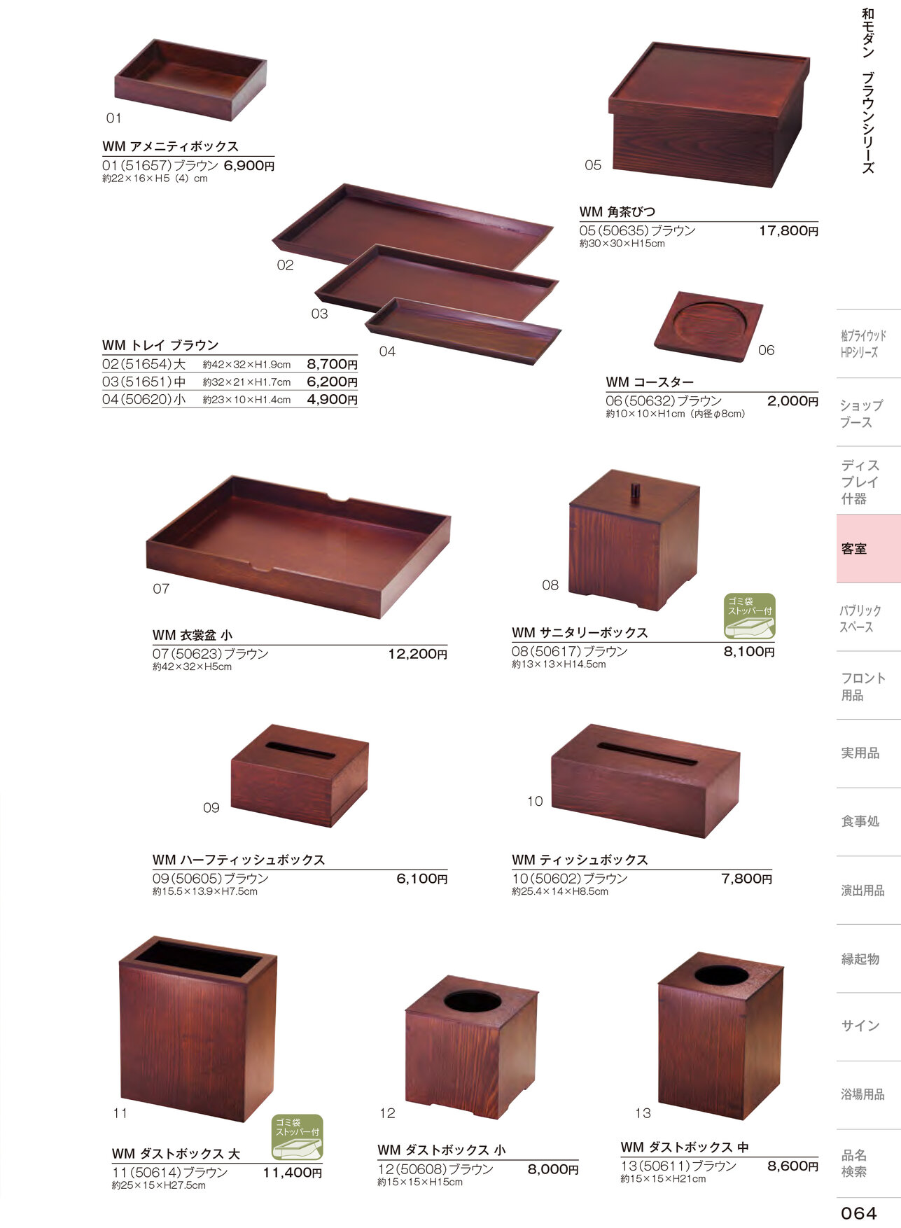 しつらいの栞 vol.6 カタログ P.64