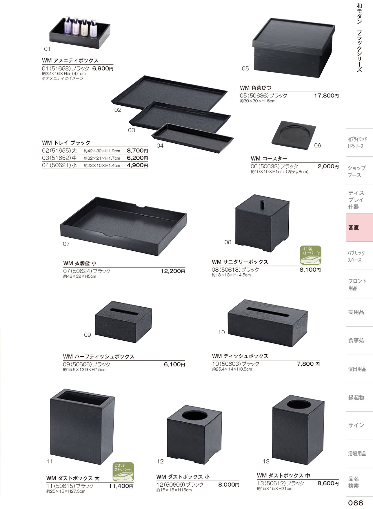 しつらいの栞 vol.6 カタログ P.66