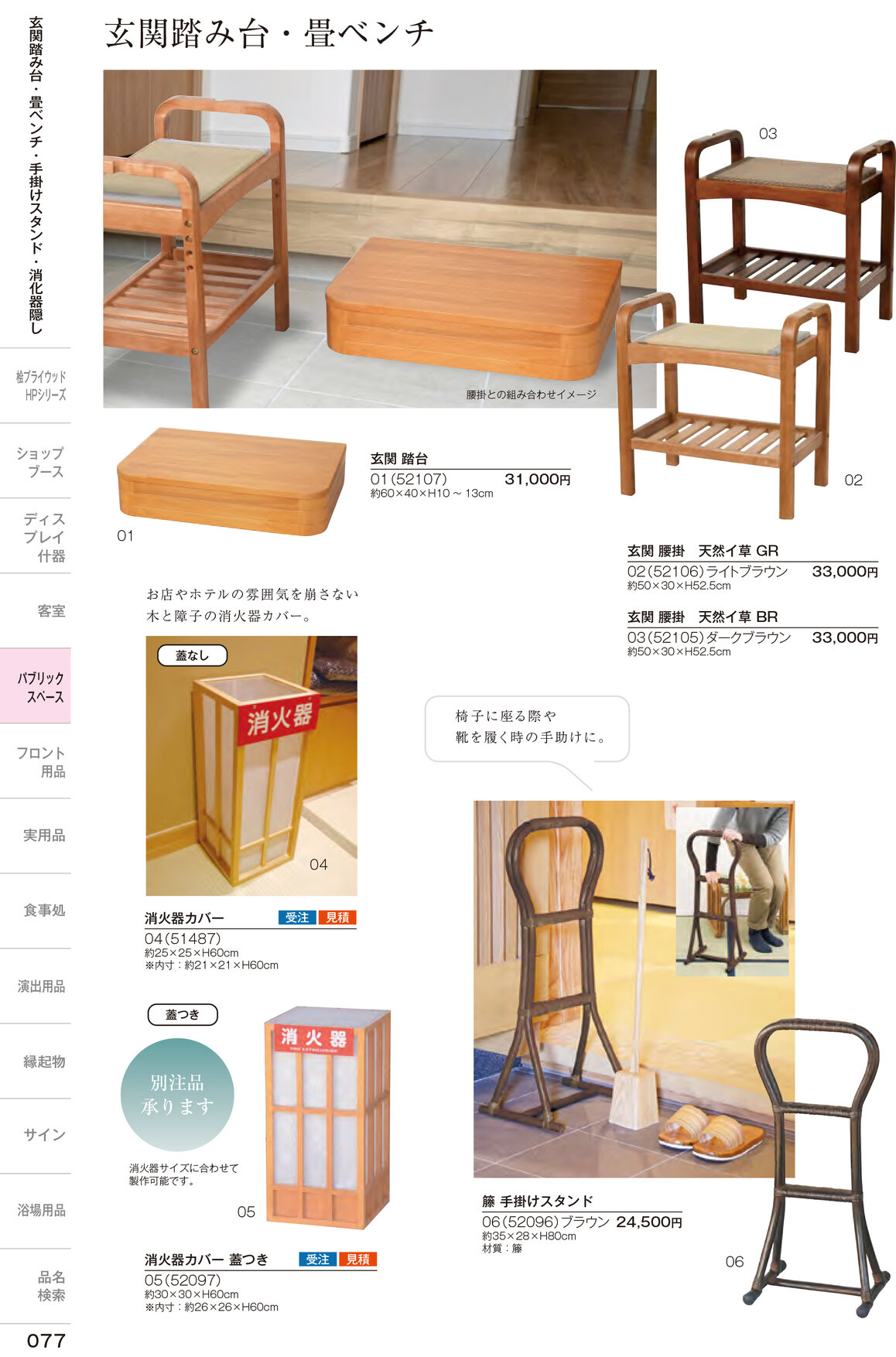 しつらいの栞 vol.6 カタログ P.77