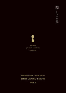 しつらいの栀 vol.6 カタログ表紙