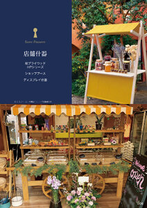 しつらいの栞 vol.6 カタログ P.8 - 店舗什器／店舗什器