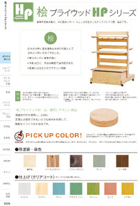 しつらいの栞 vol.6 カタログ P.9 - 店舗什器／店舗什器