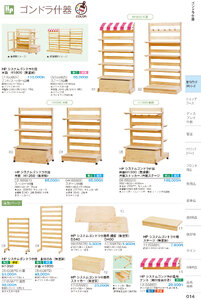 しつらいの栞 vol.6 カタログ P.14 - 店舗什器／コンドラ什器