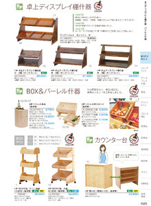 しつらいの栞 vol.6 カタログ P.20 - 店舗什器／BOX&バーレル什器